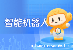 智能机器人