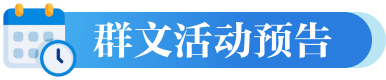 群文活动
