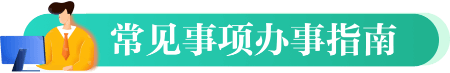 常见事项办事指南