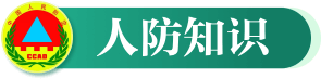 人防知识