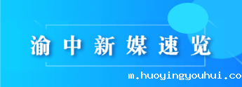 渝中新媒速览