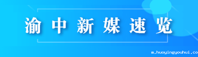 渝中新媒速览