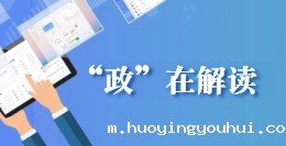 “政”在解读