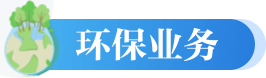 环保业务