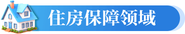 住房保障领域