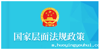 国家层面法规政策