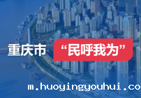 重庆市“民呼我为”