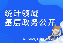 统计领域